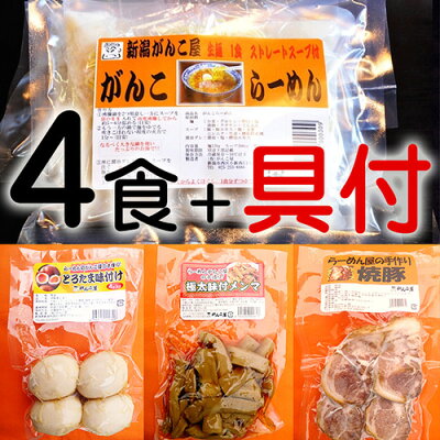 新潟直送計画 楽天市場店 新潟名物 がんこラーメン 4食入り(具材付き) ら〜めん処がんこ屋【魚介風豚骨醤油味/白湯スープ/和風スープ/オリジナル麺/生麺/ラーメンセット】 【送料無料】 画像3