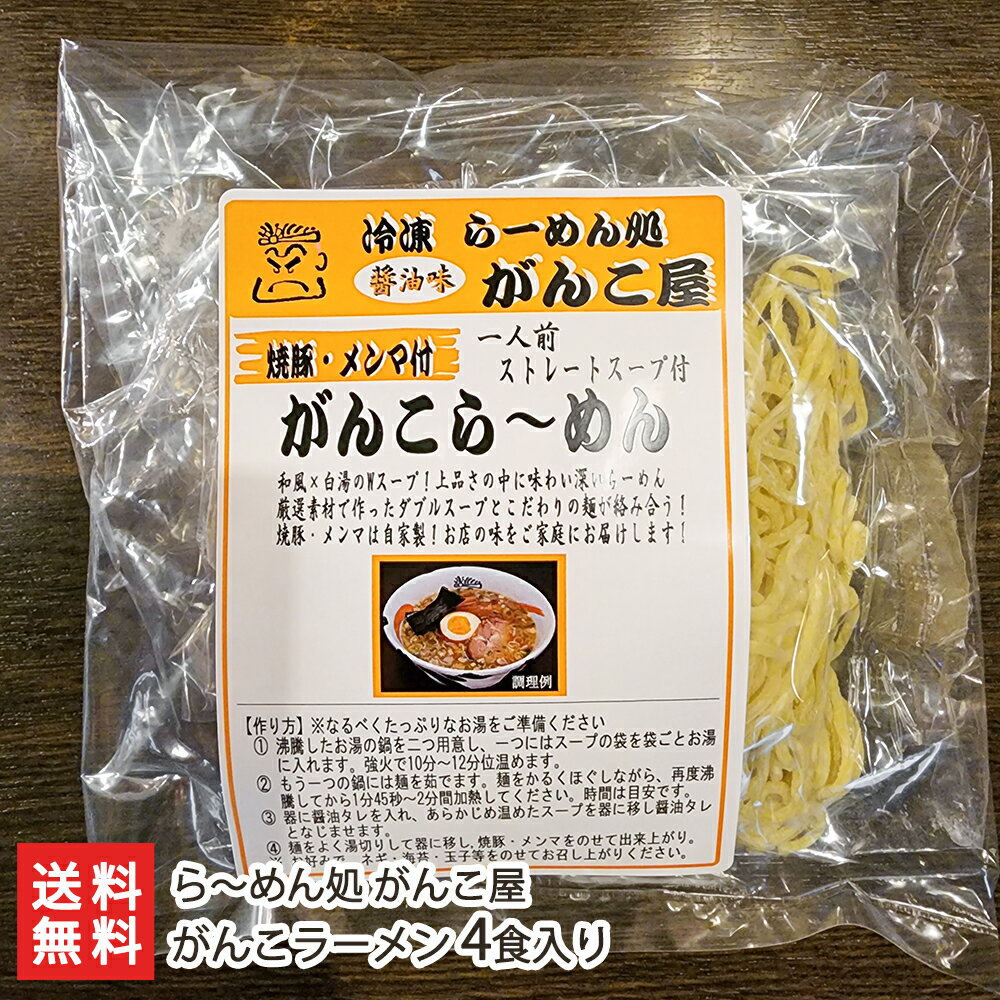 がんこラーメン 4食入り（1袋あたり1食入り×4袋） ら～めん処がんこ屋  父の日 お中元