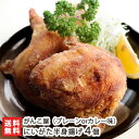 半身からあげ にいがた半身揚げ（プレーンorカレー味）4個入（1個あたり450g～500g）ら～めん処 がんこ屋【新潟名物/から揚げ/からあげ/唐揚げ】【お土産/手土産】【送料無料】お歳暮ギフトにも！