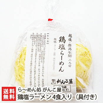 鶏塩ラーメン 4食入り（具付き：味玉 4個・メンマ150g・焼豚4枚）ら〜めん処 がんこ屋【新潟名物/から揚げ/からあげ/唐揚げ】【送料無料】