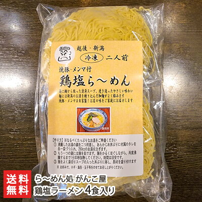 新潟直送計画 楽天市場店 鶏塩ラーメン 4食入り(1袋あたり2食入り×2袋)ら~めん処 がんこ屋【らーめん/鶏ガラ/具材付/あっさり/すっきり】【お土産/手土産】【送料無料】お歳暮ギフトにも!
