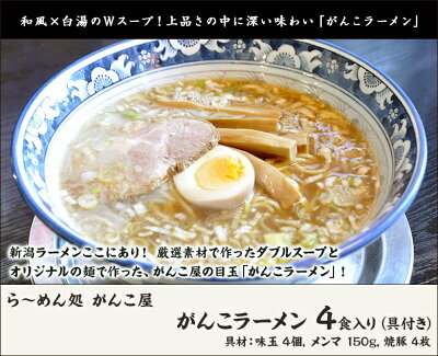 新潟直送計画 楽天市場店 新潟名物 がんこラーメン 4食入り(具材付き) ら〜めん処がんこ屋【魚介風豚骨醤油味/白湯スープ/和風スープ/オリジナル麺/生麺/ラーメンセット】 【送料無料】 画像2
