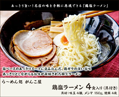 新潟直送計画 楽天市場店 鶏塩ラーメン 4食入り(具付き:味玉 4個・メンマ150g・焼豚4枚)ら〜めん処 がんこ屋【新潟名物/から揚げ/からあげ/唐揚げ】【送料無料】 画像2