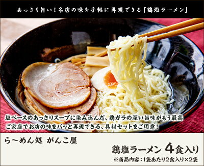 新潟直送計画 楽天市場店 鶏塩ラーメン 4食入り(1袋あたり2食入り×2袋)ら~めん処 がんこ屋【らーめん/鶏ガラ/具材付/あっさり/すっきり】【お土産/手土産】【送料無料】お歳暮ギフトにも! 画像2