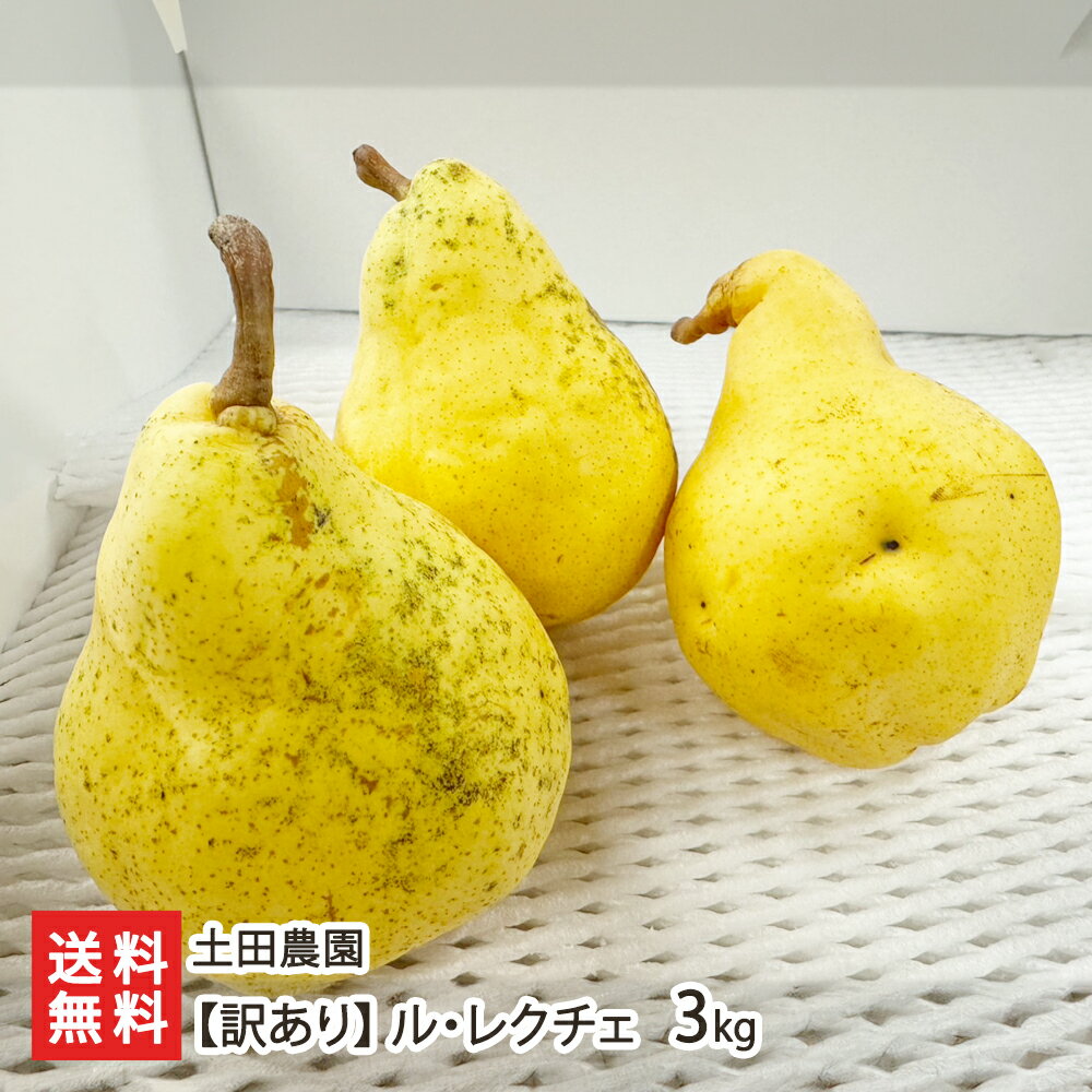 【訳あり】ル・レクチェ3kg(玉目安 6〜11個) 土田農園 ル・レクチェ ルレクチェ ルレクチエ 洋ナシ 洋なし 梨 お取り寄せ フルーツ お買い得 訳あり品...