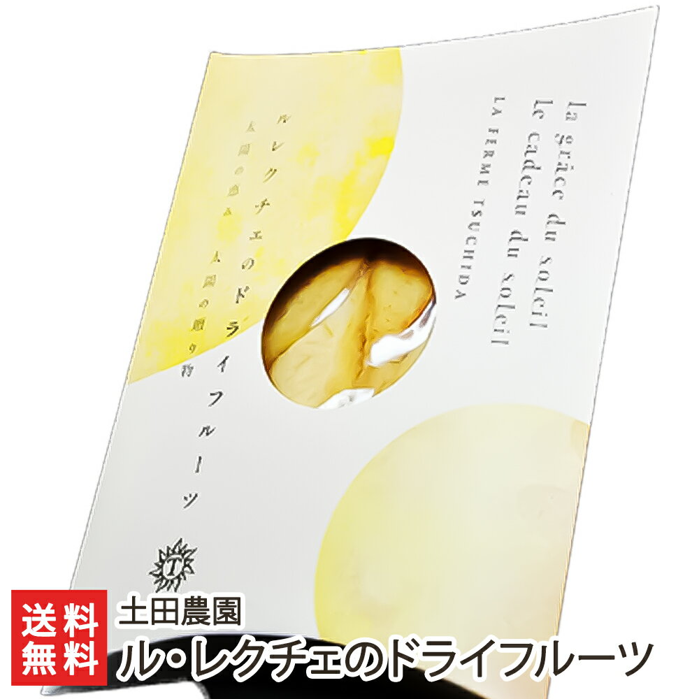 野菜ソムリエが作る！自然追熟ル・レクチェのドライフルーツ 「2袋」or「3袋」or「6袋」 土田農園 ...