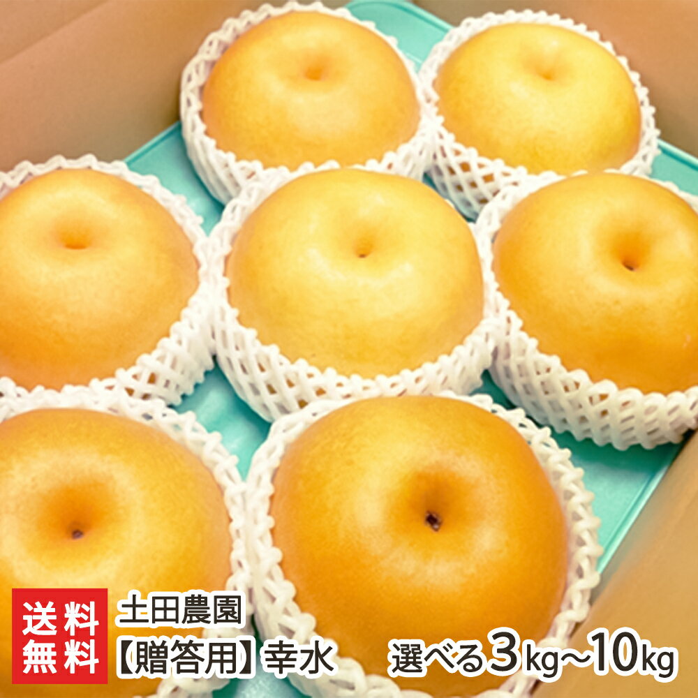 【贈答用】土田農園の日本梨 新潟県産 幸水「3kg」or「5kg」or「10kg」【幸水梨】【8月中旬頃から順次発送】【新潟県産梨/なし/ナシ/和梨】【送料無料】 父の日 お中元