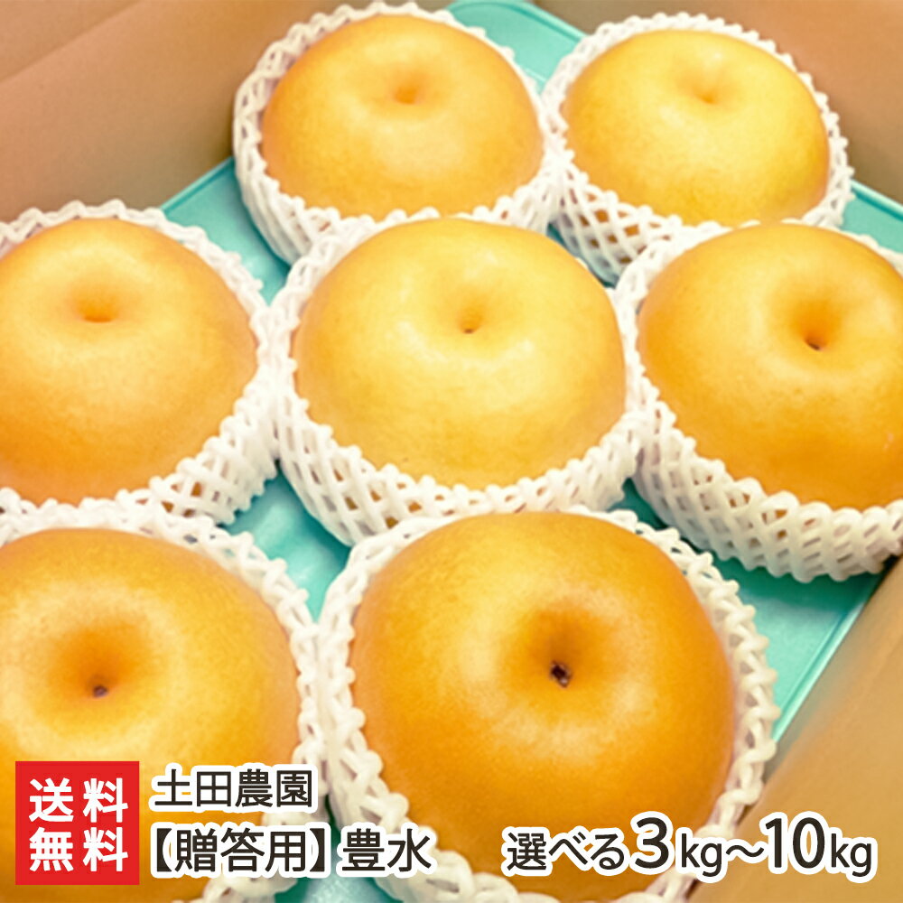 【贈答用】土田農園の日本梨 新潟県産 豊水「3kg」or「5kg」or「10kg」【豊水梨】【9月上旬頃から順次発送】【新潟県産梨/なし/ナシ/和梨】【送料無料】 父の日 お中元