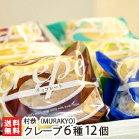 村恭(MURAKYO) クレープ 6種・12個詰め合わせセット【発売から30年以上！/洋菓子/...