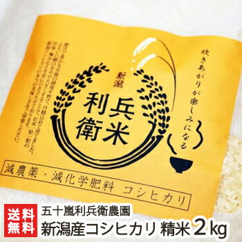 【令和元年度新米】新潟産 炊きあがりが楽しみになるコシヒカリ お試し精米2kg 五十嵐利兵衛農園【新潟県産こしひかり/白米】【残暑見舞い・贈り物・内祝いに！のし（熨斗）無料】【送料無料】