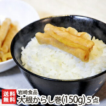 新潟名物「大根からし巻き(150g)」選べる5点セット 岩崎食品【秘密のケンミンショ—・白熱ライブビビットで紹介】【だいこん/ダイコン/辛子巻/漬物】【ギフトに！贈り物】【送料無料】お歳暮　御歳暮