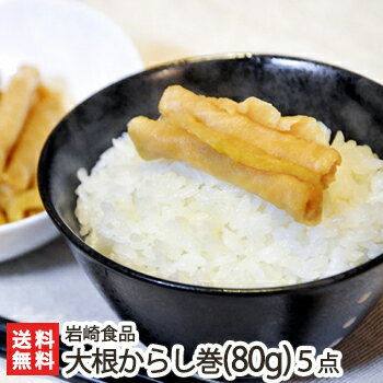 新潟名物「大根からし巻き(80g)」選べる5点セット 岩崎食品【秘密のケンミンショ—・白熱ライブビビットで紹介】【だいこん/ダイコン/辛子巻/漬物】【ギフトに！贈り物】【送料無料】お歳暮　御歳暮