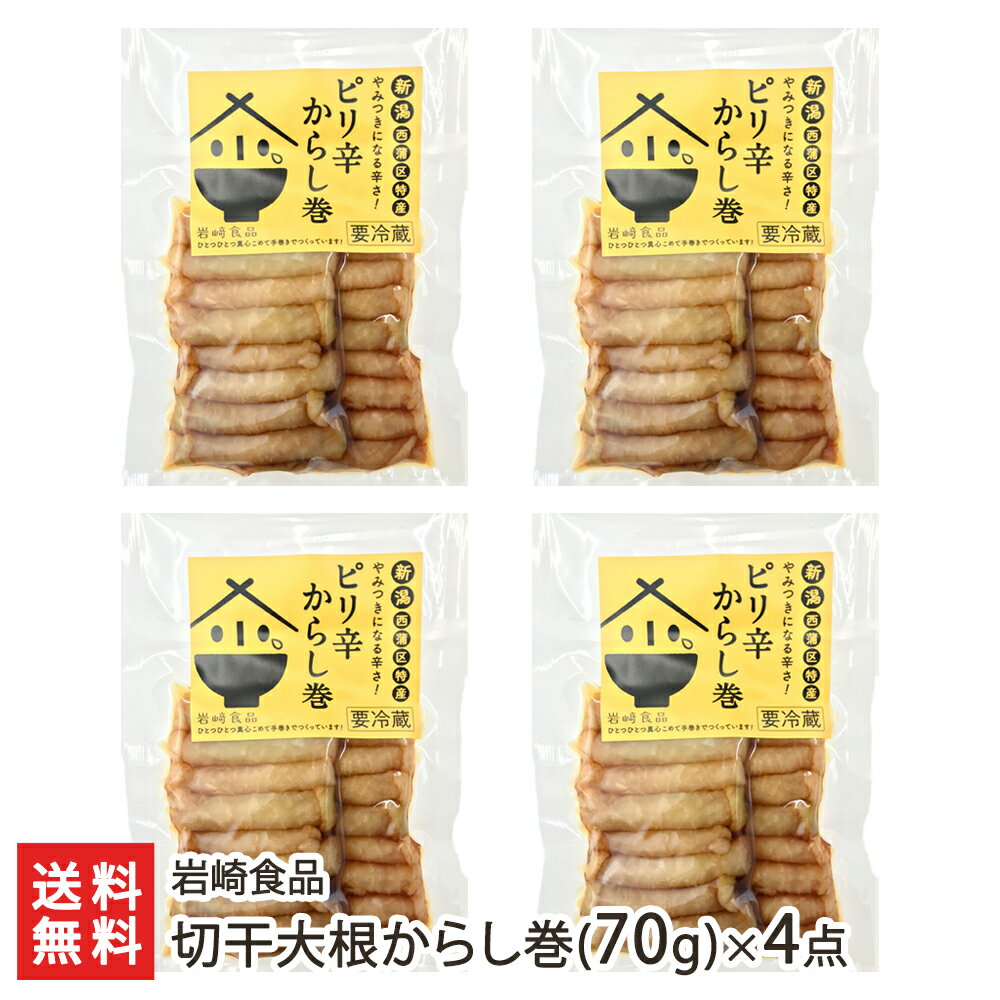 新潟名物 切干大根からし巻(70g)×4点セット 岩崎食品【秘密のケンミンショ―・白熱ライブビビットで紹介】【だいこん/ダイコン/辛子巻/漬物】【お土産/手土産/プレゼント/ギフトに！贈り物】【送料無料】