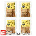 新潟名物 切干大根からし巻(70g)×4点セット 岩崎食品【秘密のケンミンショ—・白熱ライブビビットで紹介】【だいこん/ダイコン/辛子巻/漬物】【お土産/手土産/プレゼント/ギフトに！贈り物】【送料無料】お中元ギフトにも！