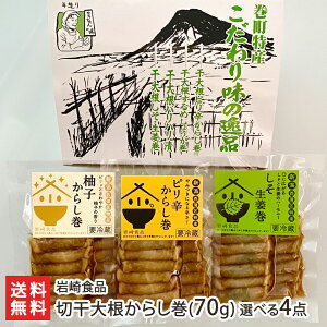 新潟名物 切干大根からし巻(70g)選べる4点セット 岩崎食品【秘密のケンミンショ—・白熱ライブビビットで紹介】【だいこん/ダイコン/辛子巻/漬物】【お土産/手土産/プレゼント/ギフトに！贈り物】【送料無料】お中元ギフトにも！