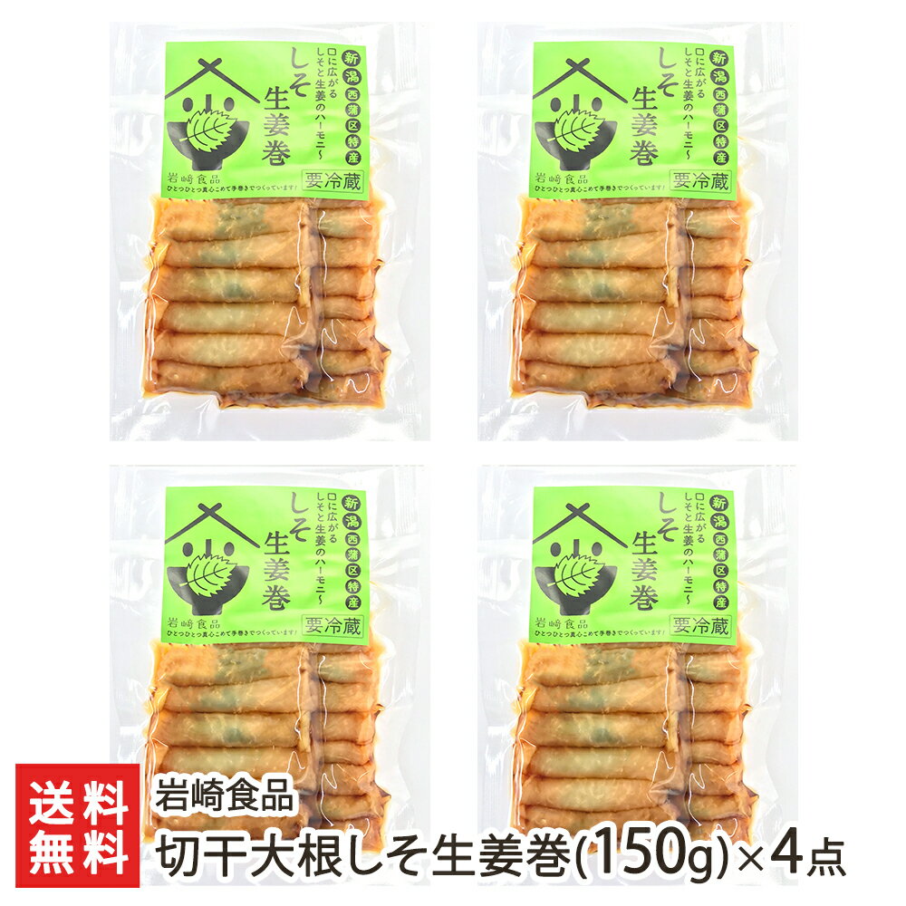 商品説明 内容 切干大根しそ生姜巻(150g)×4点セット 内容量 1袋 150g 配送方法 ヤマト運輸（クール冷蔵便） 賞味期限 切干大根しそ生姜巻：2週間 保存方法 要冷蔵 5℃以下 返品交換 生鮮品・食品などの商品の性質上、返品・交換はお受けできません。 ただし、配送中の事故により、お届けした商品に傷みや破損がある場合や、到着した商品がお申込み頂いた商品と異なっていた場合には、返品・交換を承ります。 ご連絡は商品到着日・並びに翌日以内にお願い致します。 生産者 岩崎食品 のし・包装サービス 場所 外のし(二重包装) 形状 普通のし 表書き 寿(紅白10本結びきり) / 寿(紅白蝶結び) / 御祝(紅白5本結びきり) / 御祝(紅白10本結びきり) / 御祝(紅白蝶結び) / 御中元 / 御歳暮 / 御年賀 / 粗品 / 内祝(紅白5本結びきり) / 内祝(紅白10本結びきり) / 内祝(紅白蝶結び) / 御礼(慶事) / 御礼(弔事) / 無地のし(慶事) / 無地のし(弔事) / 暑中御見舞 / 残暑御見舞 / 寒中御見舞 / 志(仏事) / 御見舞 / 快気祝 / 御新築祝 名入れ 対応可能 岩崎食品の商品一覧へ 通販/産地直送/新潟名物/産直/新潟県産/新潟産/母の日/父の日/敬老の日/こどもの日/子供の日/お中元/御中元/お歳暮/御歳暮/お年賀/御年賀/ご挨拶/香典返し/バレンタインデー/ホワイトデー/ハロウィン/贈り物/贈答用/プレゼント/ギフト/プチギフト/のし/熨斗/のし無料/熨斗無料/送料無料/おみやげ/お土産/包装/ラッピング/特産品/名物/端午の節句/暑中見舞い/暑中御見舞/残暑見舞い/残暑御見舞/寒中見舞い/寒中御見舞/内祝い/御祝い/逸品/誕生日祝い/誕生日御祝/還暦祝い/米寿/お取り寄せグルメ/入学祝い/入学御祝/合格祝い/合格御祝/引っ越し祝い/引っ越し御祝/快気祝い/快気内祝/ご当地グルメ/B級グルメ/老舗の味/ご自宅用/クリスマス/イベント/引出物/上司/同僚/七五三/ひな祭り/成人の日/成人式/お返し/寿/御見舞/越後/出産祝い/出産内祝/贈答品岩崎食品の商品一覧へ