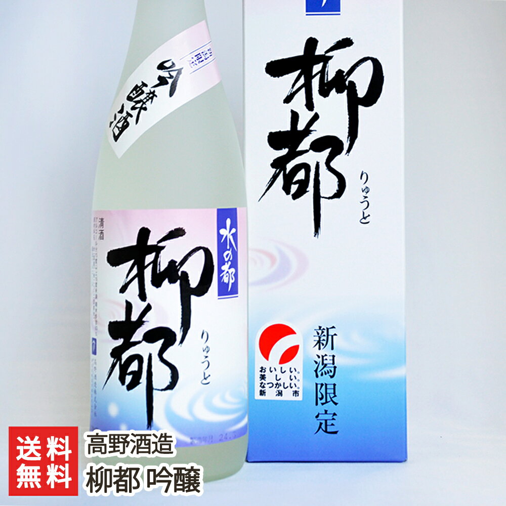 柳都 新潟 辛口美酒 柳都 吟醸 「720ml(4合)」or「1.8l(1升)」【新潟県産五百万石100％使用】【高野酒造/日本酒/清酒/吟醸/辛口/淡麗/地酒】【お土産/手土産/プレゼント/ギフトに！贈り物】【送料無料】 父の日 お中元