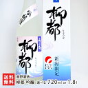 新潟 辛口美酒 柳都 吟醸 「720ml(4合)」or「1.8l(1升)」【新潟県産五百万石100％使用】【高野酒造/日本酒/清酒/吟醸/辛口/淡麗/地酒】【お土産/手土産/プレゼント/ギフトに！贈り物】【送料無料】