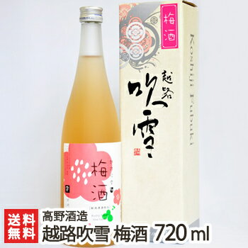 新潟 梅酒「越路吹雪 梅酒」720ml(4合)【日本酒×梅酒のコラボレーション】【高野酒造/日本酒/清酒/梅酒/甘口/濃醇/地酒/新潟】【お土産..