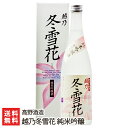 新潟県産米100%使用！越乃冬雪花 純米吟醸「720ml(4合)」or「1.8l(1升)」【高野酒造/日本酒/清酒/純米吟醸/辛口/淡麗/地酒/新潟】【お土産/手土産/プレゼント/ギフトに！贈り物】【送料無料】