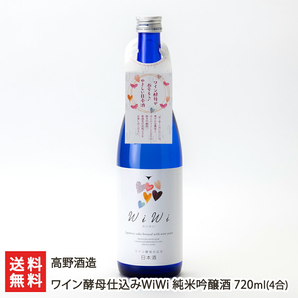 ワイン酵母仕込みWiWi 純米吟醸酒 720ml(4合) 高野酒造 【日本酒/純米吟醸酒/白ワイン/フルーティー】【お土産/手土産/ギフトに!贈り物】【送料無料】 父の日 お中元