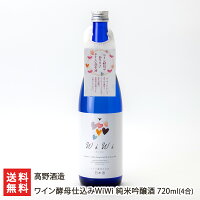 ワイン酵母仕込みWiWi 純米吟醸酒 720ml(4合) 高野酒造 【日本酒/純米吟醸酒/白ワイン/フルーティー】【お土産/手土産/ギフトに!贈り物】【送料無料】