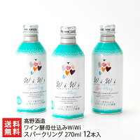 ワイン酵母仕込みWiWi スパークリング 270ml 12本入り 高野酒造【日本酒/純米吟醸酒/白ワイン/フルーティー/アルミボトル】【お土産/手土産】【送料無料】