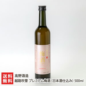 越路吹雪 プレミアム梅酒（日本酒仕込み）500ml 高野酒造 【日本酒/清酒/甘口/地酒/新潟/炭酸】【お土産/手土産/ギフトに！贈り物】【送料無料】お歳暮ギフトにも！