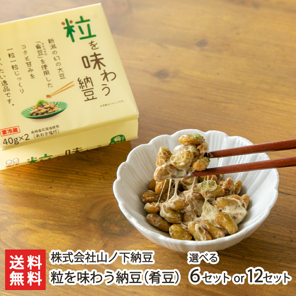 商品説明 内容 粒を味わう納豆（肴豆） 内容量 1セットあたり40g×2個 配送方法 ヤマト運輸（クール冷蔵便） 賞味期限 冷蔵で製造日より17日 保存方法 冷蔵保存 返品交換 生鮮品・食品などの商品の性質上、返品・交換はお受けできません。 ただし、配送中の事故により、お届けした商品に傷みや破損がある場合や、到着した商品がお申込み頂いた商品と異なっていた場合には、返品・交換を承ります。 ご連絡は商品到着日・並びに翌日以内にお願い致します。 生産者 株式会社山ノ下納豆 株式会社山ノ下納豆の商品一覧へ 通販/産地直送/新潟名物/産直/新潟県産/新潟産/母の日/父の日/敬老の日/こどもの日/子供の日/お中元/御中元/お歳暮/御歳暮/お年賀/御年賀/ご挨拶/香典返し/バレンタインデー/ホワイトデー/ハロウィン/贈り物/贈答用/プレゼント/ギフト/プチギフト/のし/熨斗/のし無料/熨斗無料/送料無料/おみやげ/お土産/包装/ラッピング/特産品/名物/端午の節句/暑中見舞い/暑中御見舞/残暑見舞い/残暑御見舞/寒中見舞い/寒中御見舞/内祝い/御祝い/逸品/誕生日祝い/誕生日御祝/還暦祝い/米寿/お取り寄せグルメ/入学祝い/入学御祝/合格祝い/合格御祝/引っ越し祝い/引っ越し御祝/快気祝い/快気内祝/ご当地グルメ/B級グルメ/老舗の味/ご自宅用/クリスマス/イベント/引出物/上司/同僚/七五三/ひな祭り/成人の日/成人式/お返し/寿/御見舞/越後/出産祝い/出産内祝/贈答品株式会社山ノ下納豆の商品一覧へ