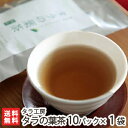 タラの葉茶（タラノキ茶）お試し10パック×1袋（約15リットル分・1パックあたり約1.5リットル分）【国産/天然由来/無農薬/健康茶/お茶/カフェインフリー/カフェインレス/注目成分サポニン/ポリフェノール/食物繊維】【送料無料】・ポスト投函・代金引換不可】