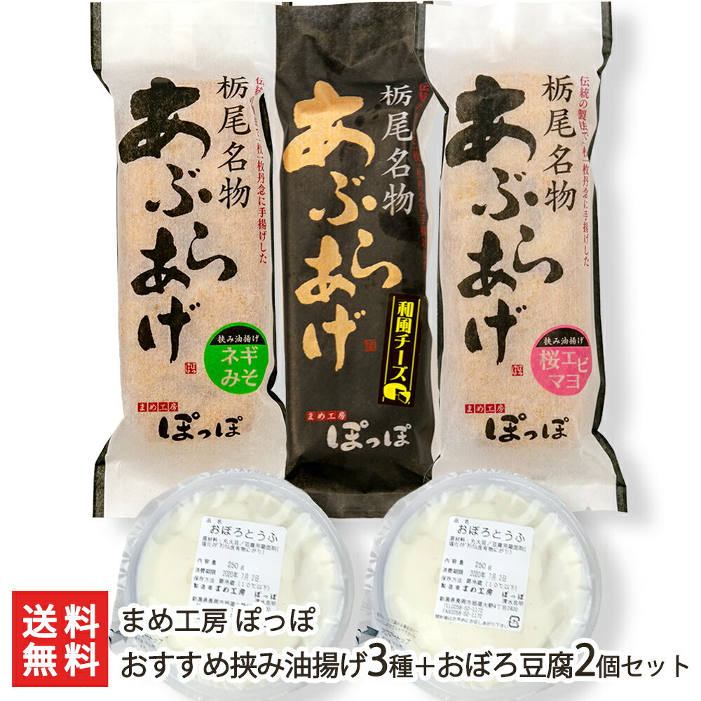 新潟名物の大きな油揚げ!具材を挟んだ「栃尾の挟み油揚げ」 + おぼろ豆腐 2個セット まめ工房 ぽっぽ ジャンボ油揚げ ケンミンショー 新潟県 生産者直送 お取...