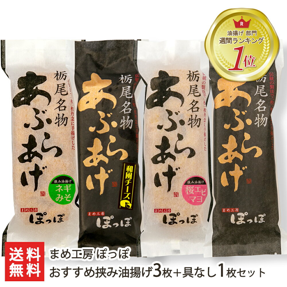 新潟名物の大きな油揚げ！具材を挟んだ「栃尾の挟み油揚げ」3枚＋栃尾の油揚げ（具なし）1枚セット まめ工房 ぽっぽ…