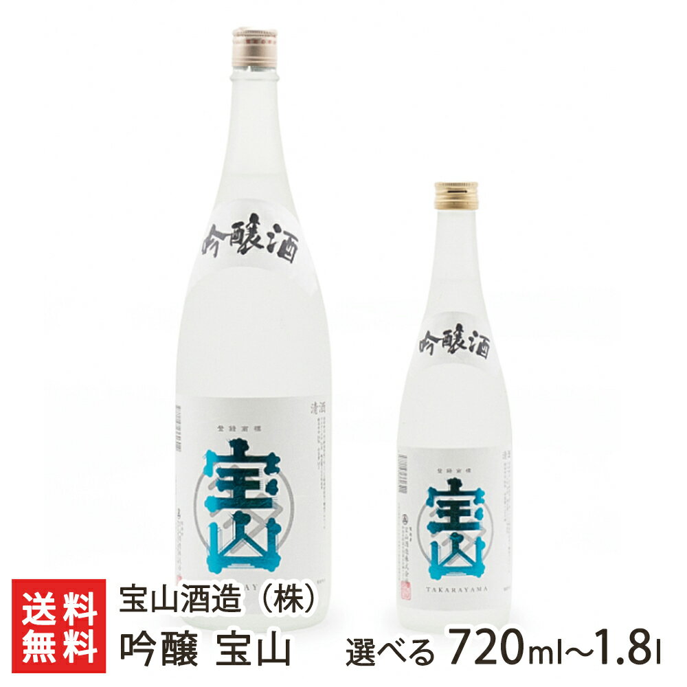 吟醸 宝山「720ml(4合)」or「1800ml(1升)」宝山酒造【高級酒造好適米「越淡麗」】【日本酒/清酒/辛口/淡麗/地酒】【お土産/手土産/プレゼント/ギフトに！贈り物】【送料無料】