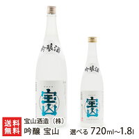 吟醸 宝山「720ml(4合)」or「1800ml(1升)」宝山酒造【高級酒造好適米「越淡麗」】【日本酒/清酒/辛口/淡麗/地酒】【お土産/手土産/プレゼント/ギフトに!贈り物】【送料無料】