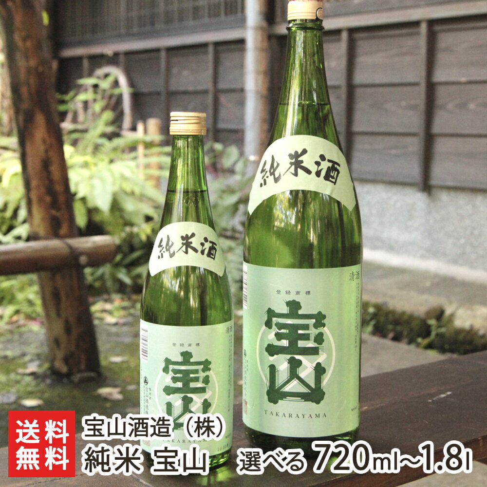 添加物不使用！純米宝山「720ml(4合)」or「1.8l(1升)」【日本酒/清酒/純米酒/辛口/濃醇/無添加/地酒】【お土産/手土産/プレゼント/ギフトに！贈り物】【送料無料】