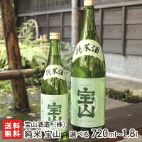 添加物不使用!純米宝山「720ml(4合)」or「1800ml(1升)」【日本酒/清酒/純米酒/辛口/濃醇/無添加/地酒】【お土産/手土産/プレゼント/ギフトに!贈り物】【送料無料】