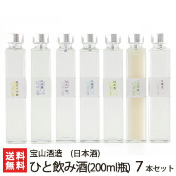 お洒落な日本酒ギフト ひと飲み酒 200mlボトル瓶 7本セット 宝山酒造【本醸造/純米/にごり酒/吟醸/コシヒカリ純米吟醸/大吟醸/純米大吟醸】【日本酒/清酒/甘口/淡麗/越淡麗/地酒】【お土産/手土産/プレゼント/ギフトに！贈り物】【送料無料】 父の日 お中元