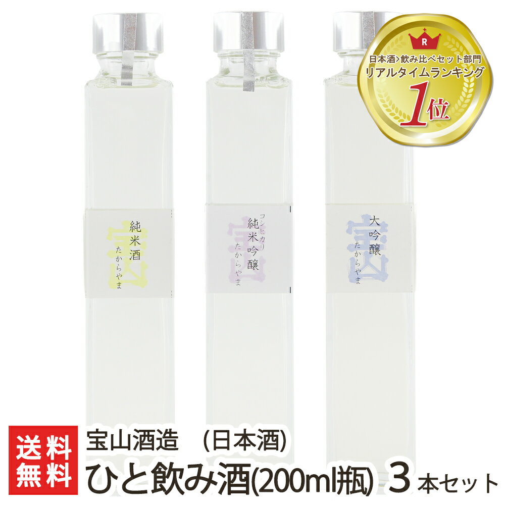 お洒落な日本酒ギフト ひと飲み酒 200mlボトル瓶 3本セット 宝山酒造【純米/コシヒカリ純米吟醸/大吟醸】【日本酒/清酒/甘口/辛口/淡麗/地酒】【お土産/手土産/プレゼント/ギフトに！贈り物】【送料無料】