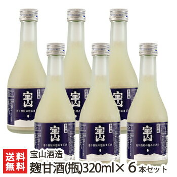 造り酒屋の麹甘酒（瓶）320ml×6本 宝山酒造【ストレートタイプ/ノンアルコール甘酒/砂糖不使用・無添加】【お土産/手土産/プレゼント/ギフトに！贈り物】【送料無料】 父の日 お中元