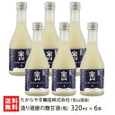 造り酒屋の麹甘酒(瓶)320ml × 6本 たからやま醸造株式会社(宝山酒造) ストレートタイプ ノンアルコール 甘酒 砂糖不使用 無添加 新潟県 生産者直送 ...