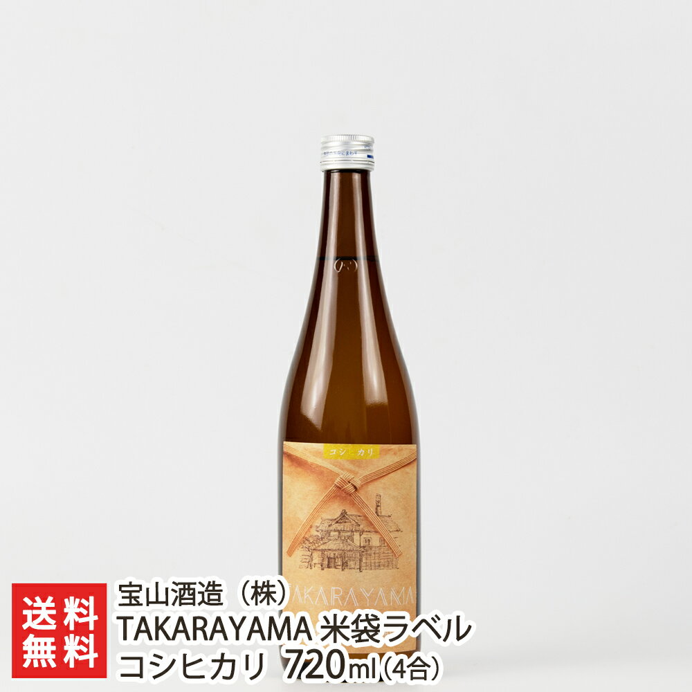 TAKARAYAMA 米袋ラベル コシヒカリ 720ml(4合) 宝山酒造【日本酒/清酒/地酒/SAKE/淡麗/新潟】【お土産/手土産/プレゼント/ギフトに!贈り物】【送料無料】