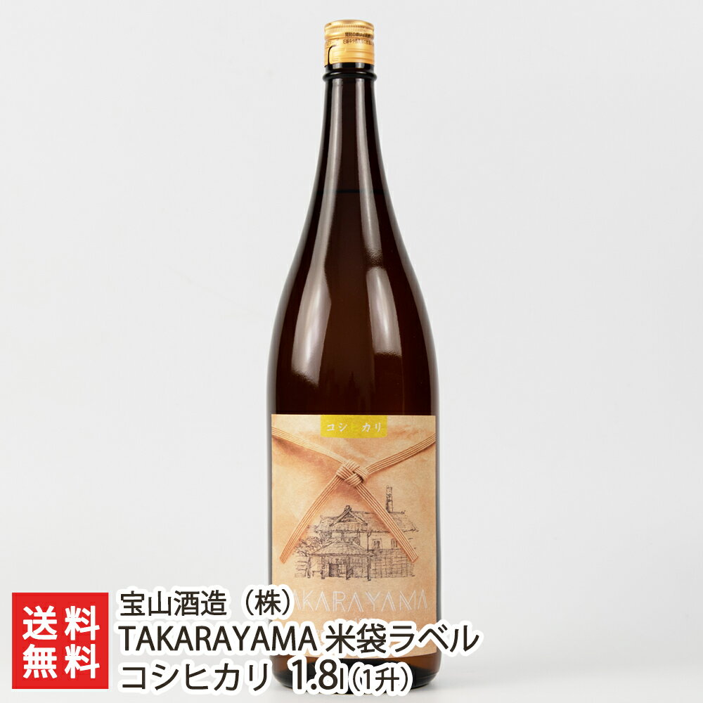 TAKARAYAMA 米袋ラベル コシヒカリ 1800ml(1升) 宝山酒造【日本酒/清酒/地酒/SAKE/淡麗/新潟】【お土産/手土産/プレゼント/ギフトに!贈り物】【送料無料】