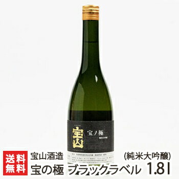 宝の極 純米大吟醸 ブラックラベル 720ml(4合) 宝山酒造【日本酒/清酒/地酒/SAKE/淡麗/新潟/山田錦】【お土産/手土産/プレゼント/ギフトに!贈り物】【送料無料】