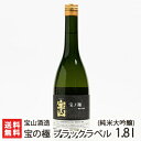 宝の極 純米大吟醸 ブラックラベル 720ml(4合) 宝山酒造【日本酒/清酒/地酒/SAKE/淡麗/新潟/山田錦】【お土産/手土産/プレゼント/ギフトに！贈り物】【送料無料】