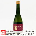 宝の極 純米大吟醸 バーガンディラベル 720ml(4合) 宝山酒造【日本酒/清酒/地酒/SAKE/淡麗/新潟/山田錦】【お土産/手土産/プレゼント/ギフトに！贈り物】【送料無料】