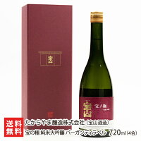 宝の極 純米大吟醸 バーガンディラベル 720ml(4合) 宝山酒造【日本酒/清酒/地酒/SAKE/淡麗/新潟/山田錦】【お土産/手土産/プレゼント/ギフトに!贈り物】【送料無料】