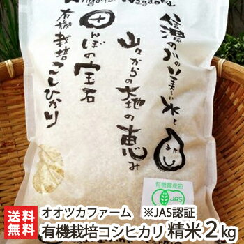 【令和元年度新米】JAS認証 新潟産 無農薬 有機栽培米コシヒカリ お試し精米2kg...