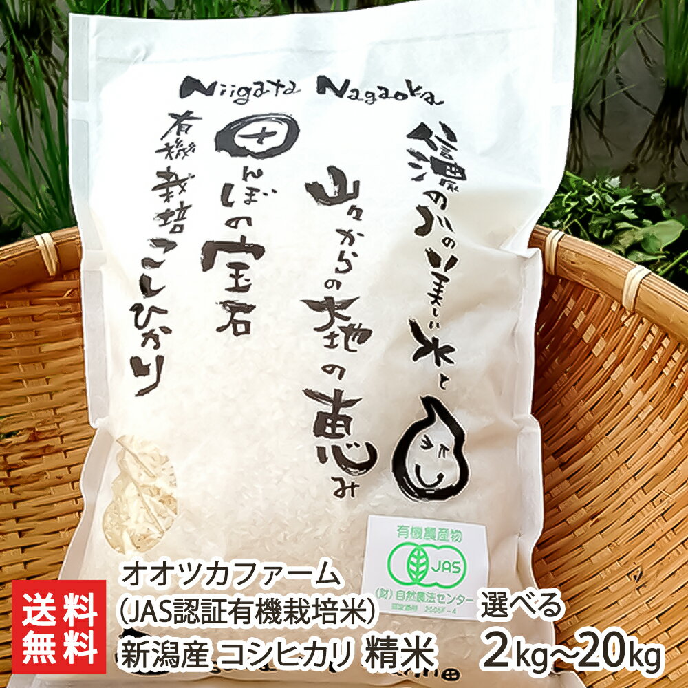 【令和5年度米】JAS認証 無農薬・無化学肥料 新潟産 無農薬 有機栽培米コシヒカリ 精米「2kg」or「5kg」or「10kg」or「20kg」 オオツカファーム【無農薬・無化学肥料/オーガニック】【お土産/手土産/プレゼント/ギフトに！贈り物】【送料無料】 父の日 お中元