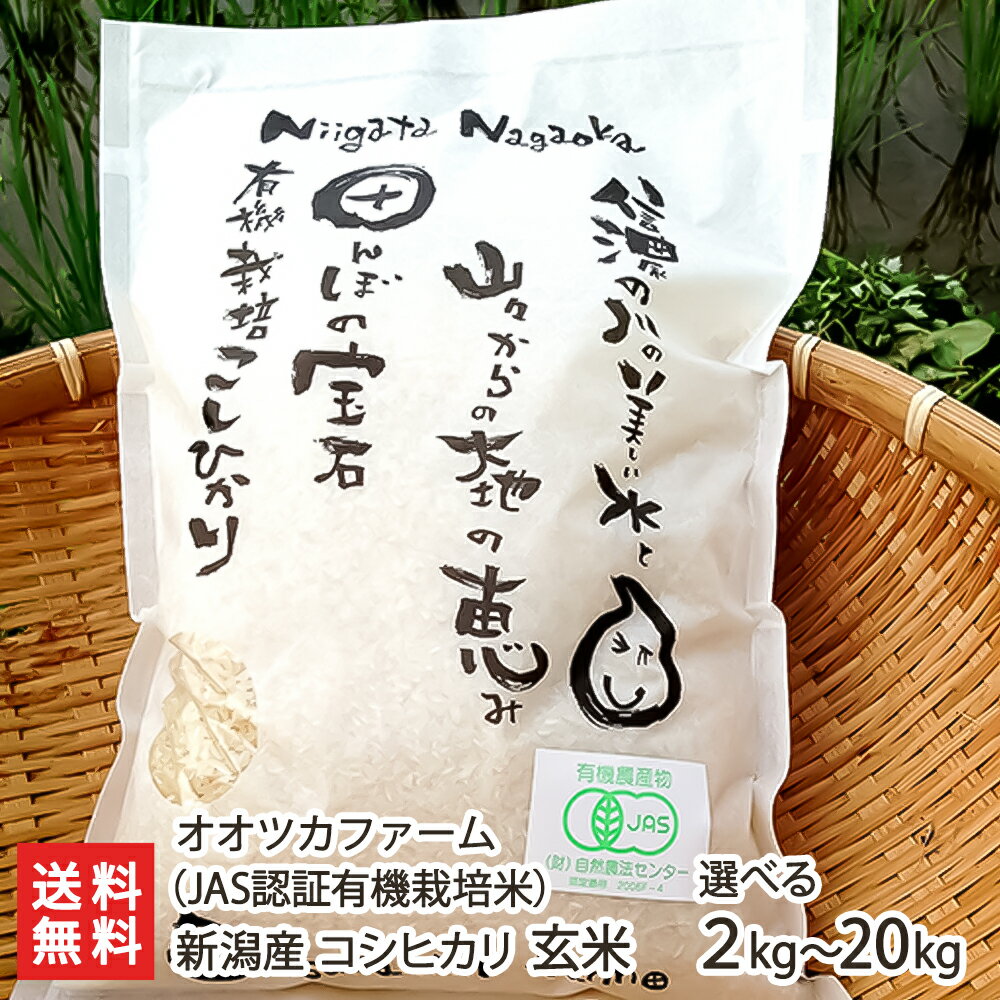 【令和5年度米】JAS認証 無農薬・無化学肥料 新潟産 無農薬 有機栽培米コシヒカリ 玄米「2kg」or「5kg」or「10kg」or「20kg」 オオツカファーム【無農薬・無化学肥料/オーガニック】【お土産/手土産/プレゼント/ギフトに！贈り物】【送料無料】