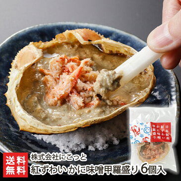 紅ずわい かに味噌甲羅盛り 6個入 株式会社にこっと 生産者直送 送料無料【新潟直送計画 ズワイガニ 蟹味噌 カニミソ かにみそ 酒肴 おつまみ 甲羅酒】